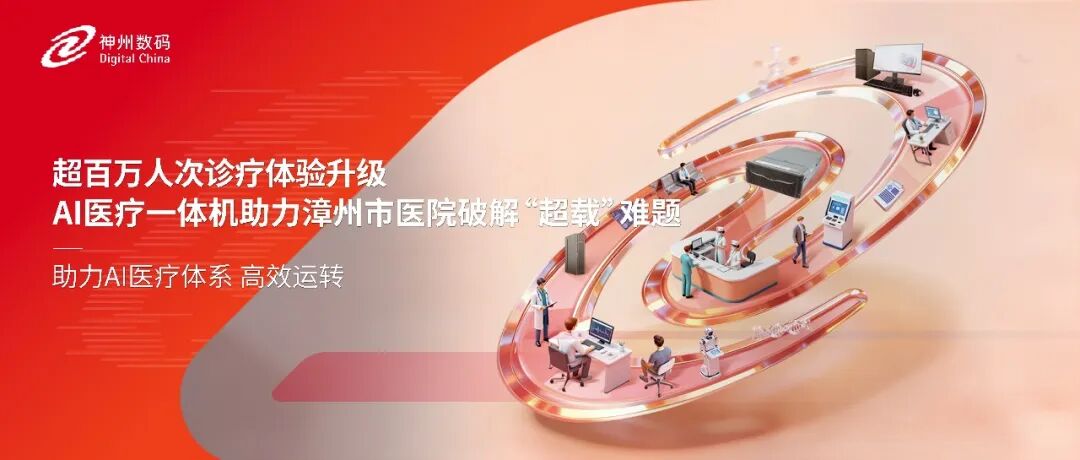 超百万人次诊疗体验升级，AI医疗一体机助力漳州市医院破解&ldquo;超载&rdquo;难题